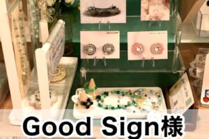 【Good Sign様】