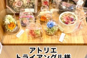 【アトリエトライアングル様】