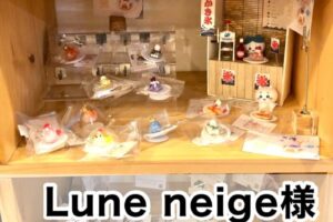 【Lune neige様】