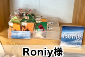 【Roniy様】