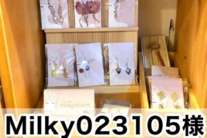【Milky023105様】