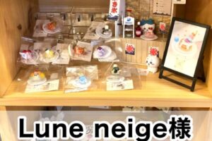 【Lune neige様】