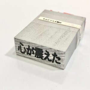 oki D-123 心が震えた