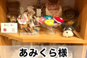 【あみくら様】