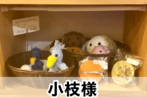 【小枝様】