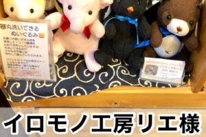 【イロモノ工房リエ様】