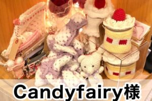 【Candyfairy様】