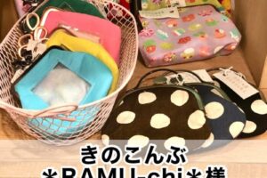 【きのこんぶ ＊RAMU-chi＊様】