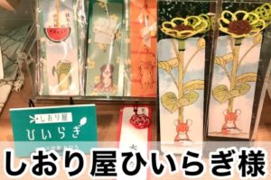【しおり屋ひいらぎ様】