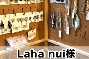 【Laha nui(ラハヌイ)様】