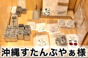 【沖縄すたんぷやぁ様】