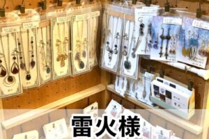 【雷火様】