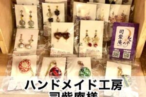 【ハンドメイド工房 司紫庵様】