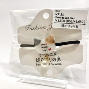 hid 16 ヘアゴム(DON’T TOUCH ME)